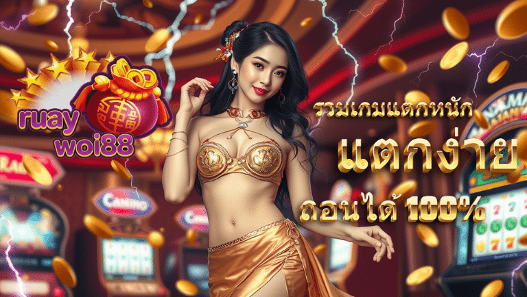 ruaywoi88 ทางเข้าslot