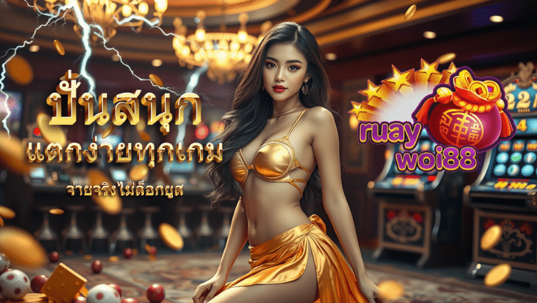 ruaywoi88 เว็บตรง